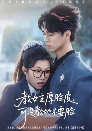 《教女主厚脸皮,可没教她不要脸(80集)廖晨&尹沁(夸克网盘)》短剧封面