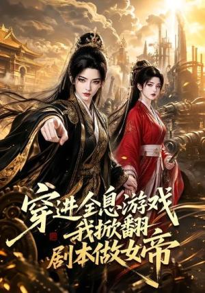 《穿进全息游戏我掀翻剧本做女帝(70集)(夸克网盘)》短剧封面