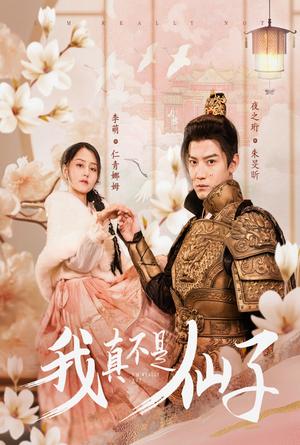 《我真不是仙子＆她是人间四月仙（30集）朱旻昕（夸克网盘）》短剧封面
