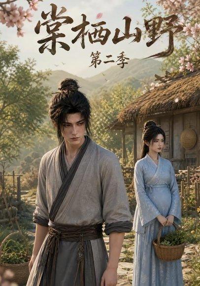《棠栖山野第二季(80集)(百度网盘)》短剧封面