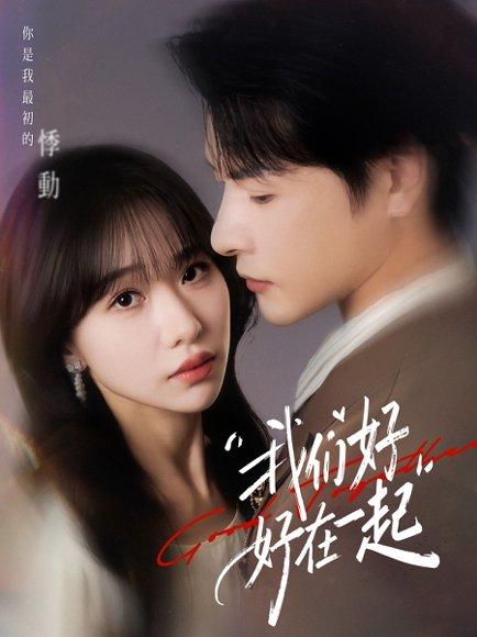 《我们好好在一起（67集）于忻&李彬航（百度网盘）》短剧封面