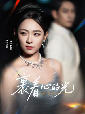 《裹着心的光(87集)张添景&李雪阳(夸克网盘)》短剧封面
