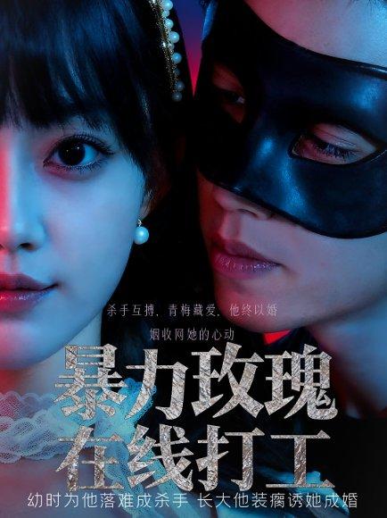 《暴力玫瑰在线打工》短剧封面