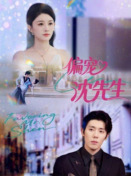 《偏宠沈先生》短剧封面