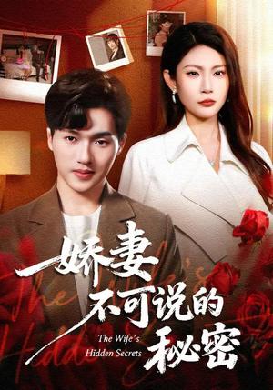 《娇妻不可说的秘密（47集）卫腾宇&曹梦莹（夸克网盘）》短剧封面