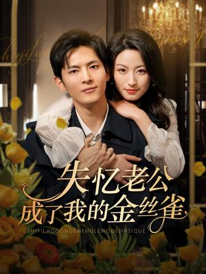 《失忆老公成了我的金丝雀（62集）千喆&王艺阳（夸克网盘）》短剧封面
