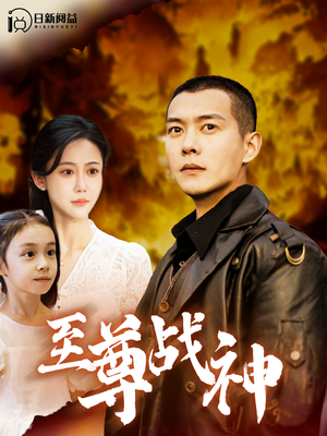 至尊战神 《至尊战神》短剧封面