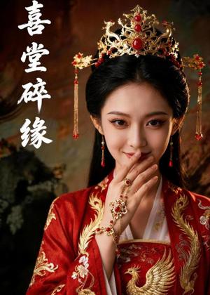 《喜堂碎缘（50集）Ai短剧（夸克网盘）》短剧封面
