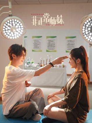 《非正常师妹(80集)高广泽》短剧封面