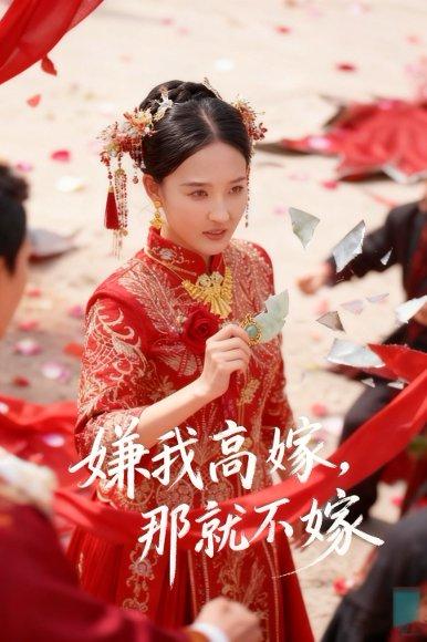 《嫌我高嫁,那就不嫁(62集)董鹏翔&邹一宁》短剧封面
