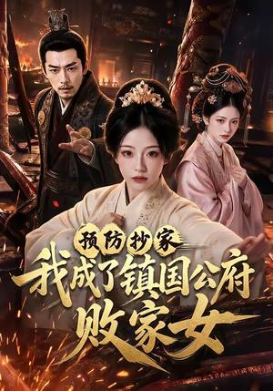《预防抄家我成了镇国公府败家女（70集）（夸克网盘）》短剧封面