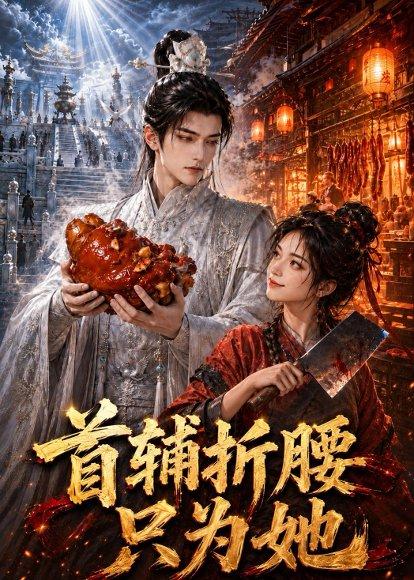 《首辅折腰只为她(21集)(百度网盘)》短剧封面