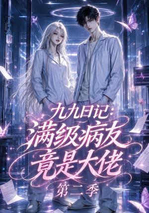 《九九日记:满级病友竟是大佬第二季(109集)(夸克网盘)》短剧封面