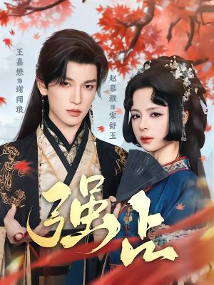 《强占（60集）王嘉懋&赵慕颜（夸克网盘）》短剧封面