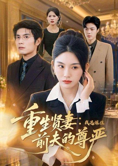 《重生贤妻：我选保住前夫的尊严（80集）齐博然&张渊博（百度网盘）》短剧封面