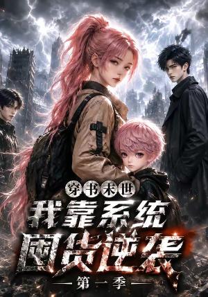 《穿书末世我靠系统囤货逆袭第一季(97集)(夸克网盘)》短剧封面
