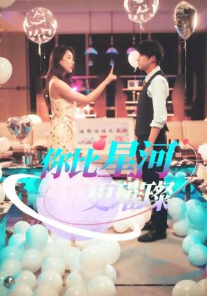 《你比星河更璀璨(60集)孔奇力(夸克网盘)》短剧封面