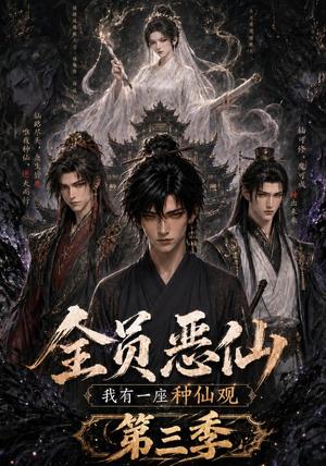《全员恶仙:我有一座种仙观第三季(96集)(夸克网盘)》短剧封面