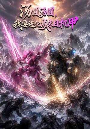 《汤圆汤圆,我要进化成末日机甲(67集)(夸克网盘)》短剧封面