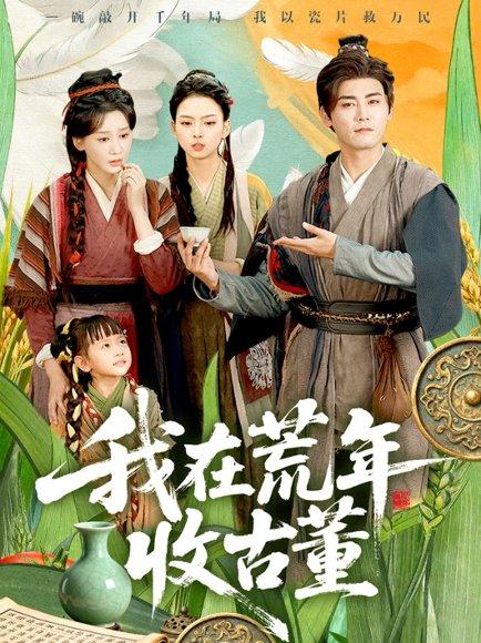 《我在荒年收古董 (76集) 林艾泇&张元帅(百度网盘)》短剧封面