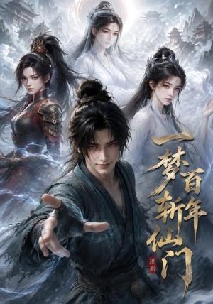《一梦百年斩仙门第一季(55集)(夸克网盘)》短剧封面