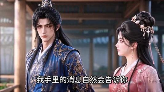 《今生先守我夫君第二季(129集)(夸克网盘)》短剧封面