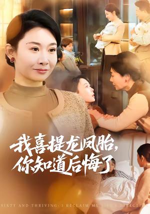 《我喜提龙凤胎,你知道后悔了(70集)杨亚龙&王圻嘉(夸克网盘)》短剧封面