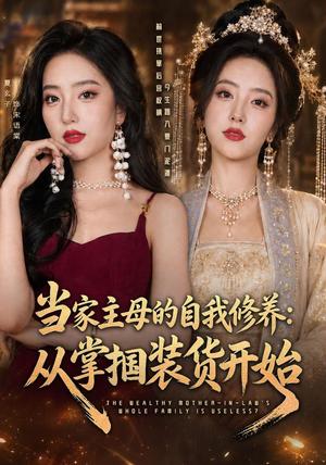 《当家主母的自我修养：从掌掴装货开始（83集）余弦＆夏玄子（1080P）（夸克网盘）》短剧封面