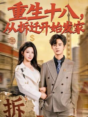《重生十八，从拆迁开始发家（80集）刘耀元＆崔晓曼（夸克网盘）》短剧封面
