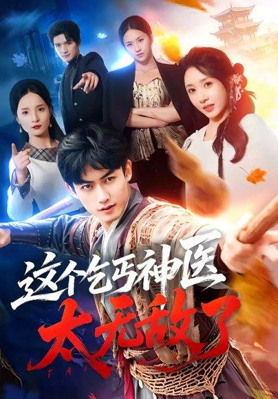《这个乞丐神医太无敌了(86集)李书滔&祎一(百度网盘)》短剧封面