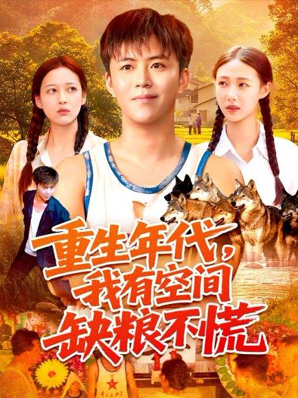 《重生年代我有空间缺粮不慌》短剧封面