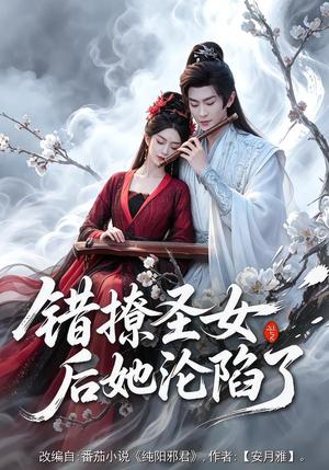《错撩圣女后她沦陷了(71集)厉家兵&马嘉苒(夸克网盘)》短剧封面