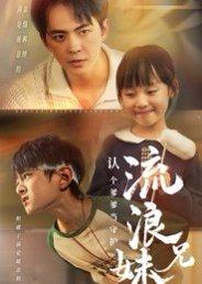 《流浪兄妹：认个爹爹当守护（65集）贡兴&张初姈》短剧封面