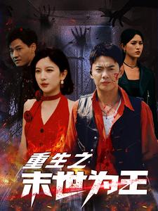 《重生之末世为王（74集）（夸克网盘）》短剧封面