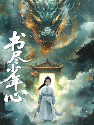 《书尽少年心（68集）陈彦翰&周莲》短剧封面