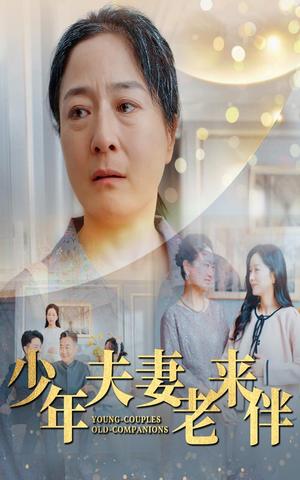 《少年夫妻老来伴(34集)(夸克网盘)》短剧封面