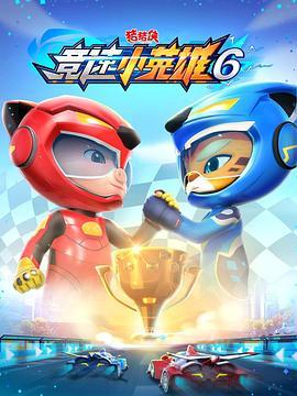 猪猪侠之竞速小英雄(2026)(百度网盘)封面