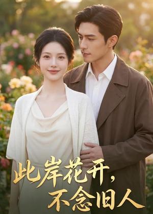 《此岸花开,不念旧人(65集)AI短剧(夸克网盘)》短剧封面