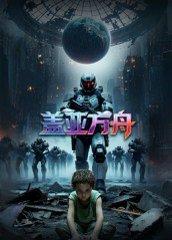《盖亚方舟》短剧封面