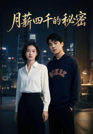 《月薪四千的秘密(34集)(夸克网盘)》短剧封面