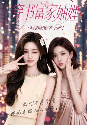 《穿书富家妯娌,我和闺蜜齐上阵(80集)(夸克网盘)》短剧封面