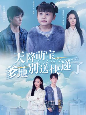 《天降萌宝爹地别送快递了(39集)(夸克网盘)》短剧封面