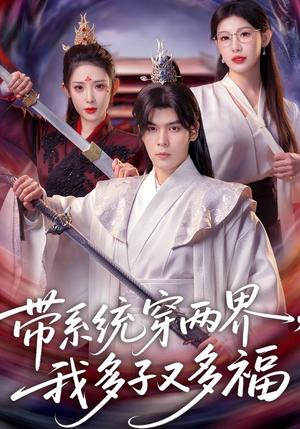 《带系统穿两界，我多子又多福（81集）陆天玮&予黎（夸克网盘）》短剧封面
