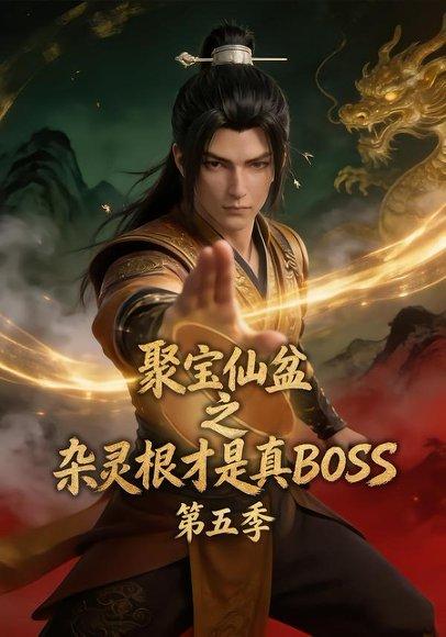 《聚宝仙盆之杂灵根才是真BOSS第五季(128集)(百度网盘)》短剧封面