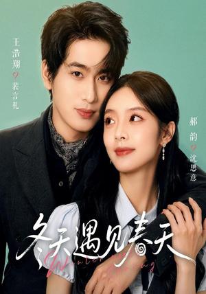 《冬天遇见春天(73集)王浩翔&郝韵(1080P)(夸克网盘)》短剧封面