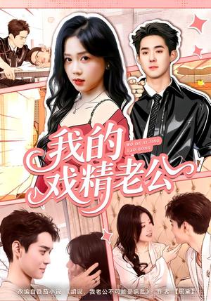 《我的戏精老公(80集)李佳明&汤惠鸣(夸克网盘)》短剧封面
