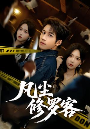 《凡尘修罗客（65集）钟远哲&常文景（夸克网盘）》短剧封面