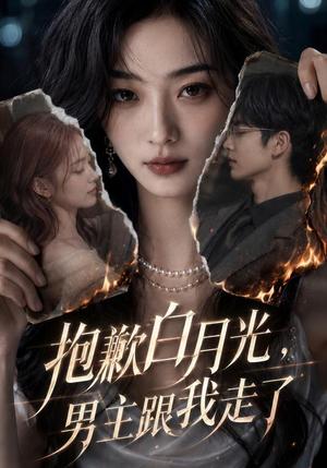 《抱歉白月光，男主跟我走了（81集）（夸克网盘）》短剧封面