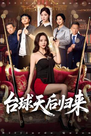 《台球天后归来(61集)阳蕾&闫妍》短剧封面