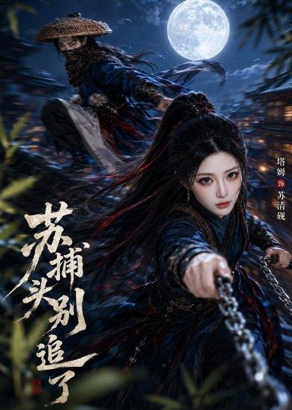 《苏捕头，别追了（50集）（百度网盘）》短剧封面